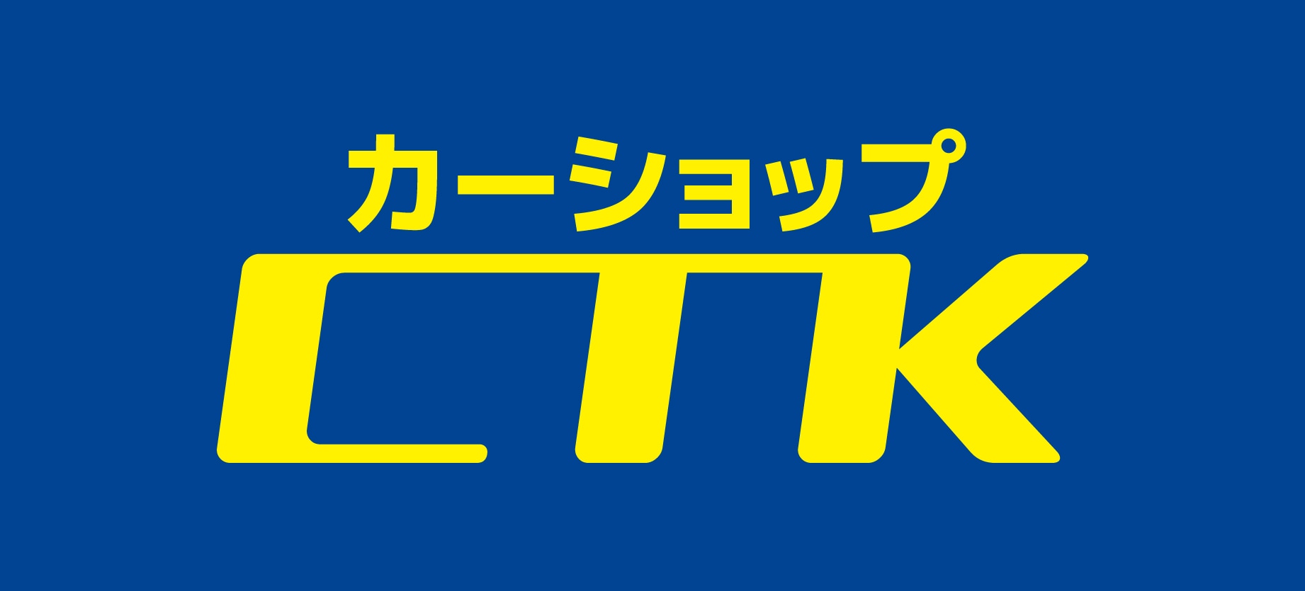 岐阜市のカーショップCTK　国産車・輸入車のことなら当店にお任せください！